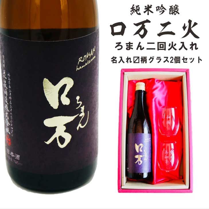 名入れ 日本酒 ギフト ロ万二火 ろまん二回火入れ 720ml 名入れ マス柄 グラス 2個 セット 純米吟醸 ロマン 還暦 結婚 退職 感謝 誕生日 プレゼント 父の日 母の日 還暦祝い 古希祝い 喜寿祝い 米寿祝い お中元 お歳暮 結婚祝い