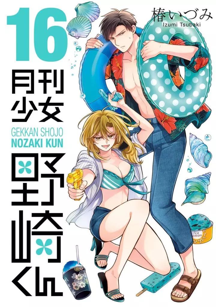 中古】B6コミック ☆未完)月刊少女野崎くん 1～16巻セット / 椿