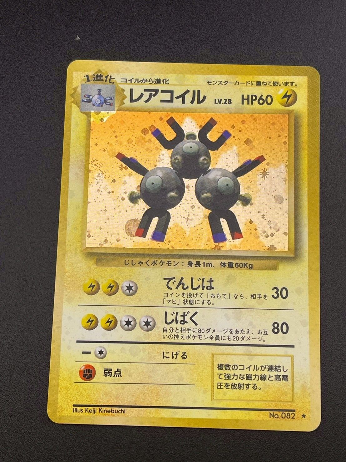ポケモンカードゲーム(旧裏面)/【初版】第1弾拡張パック＆スターターパック　82：【不備有り】レアコイル LV.28 中古品】レアコイル LV.28 No.082 ☆ PMCGシリーズ 拡張パック