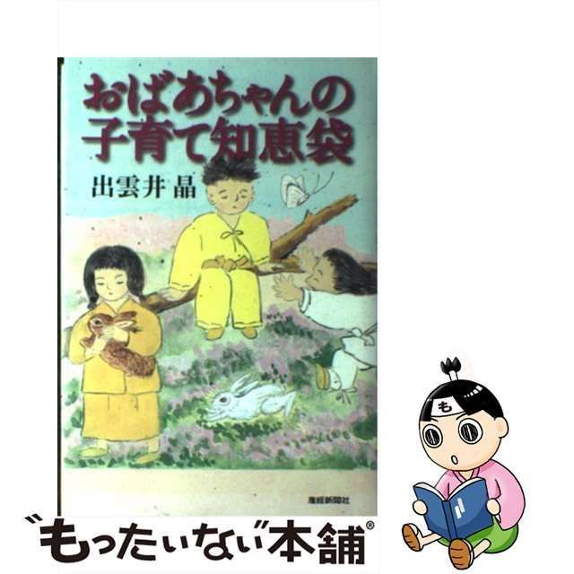 中古】 おばあちゃんの子育て知恵袋 / 出雲井晶 / 産経新聞ニュース