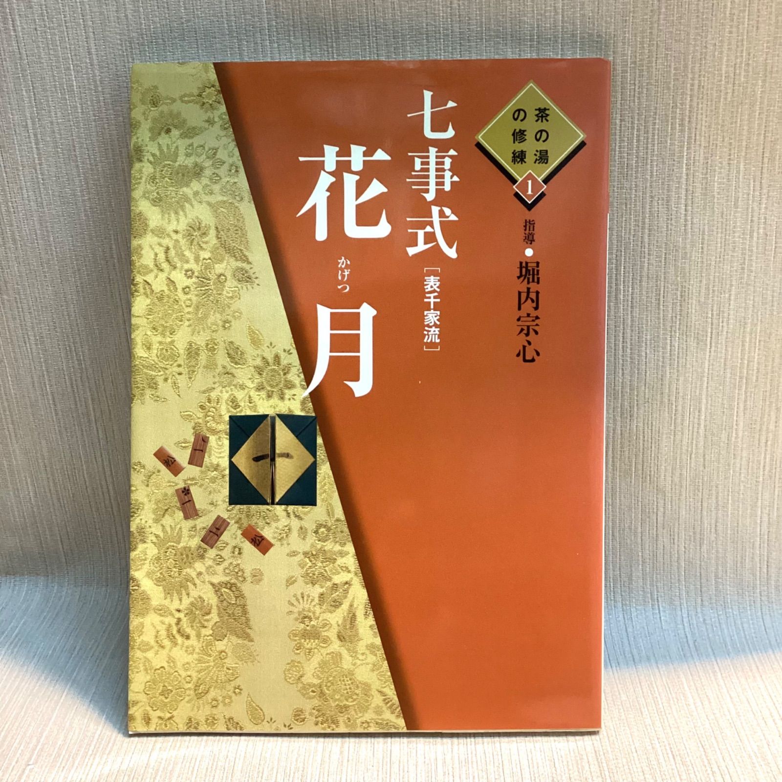 七事式(表千家流)花月 (茶の湯の修練 1) 堀内 宗心 - メルカリ