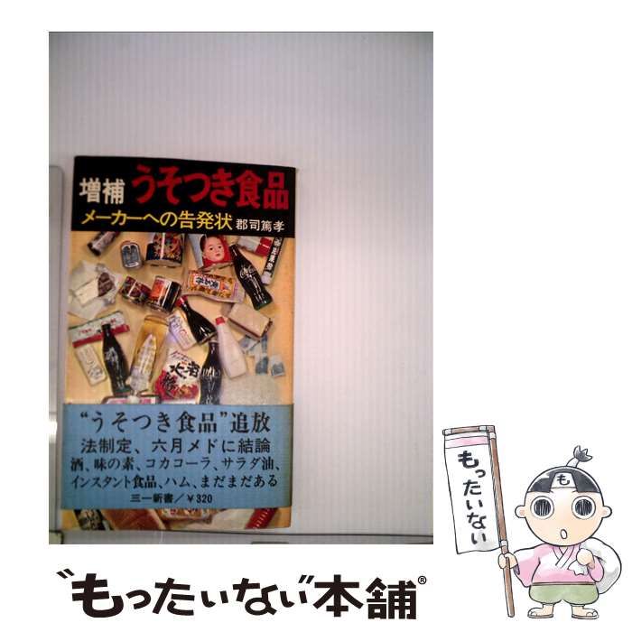 中古】 うそつき食品 メーカーへの告発状 / 郡司 篤孝 / 三一書房 - メルカリ