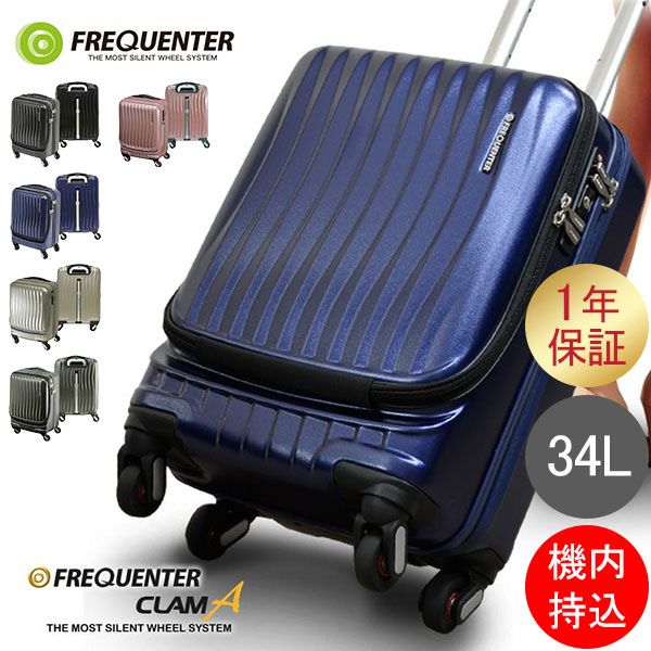 フリクエンター FREQUENTER スーツケース CLAM A クラム アドバンス ストッパー付 34L 46cm 機内持ち込み 静音 静か キャリーケース 1-216 FRQ-94