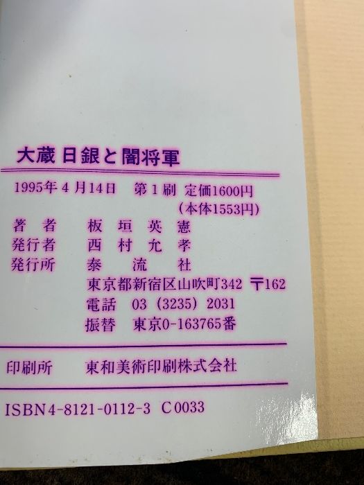  大蔵日銀と闇将軍 泰流社 板垣 英憲 ビジネス 経済 本