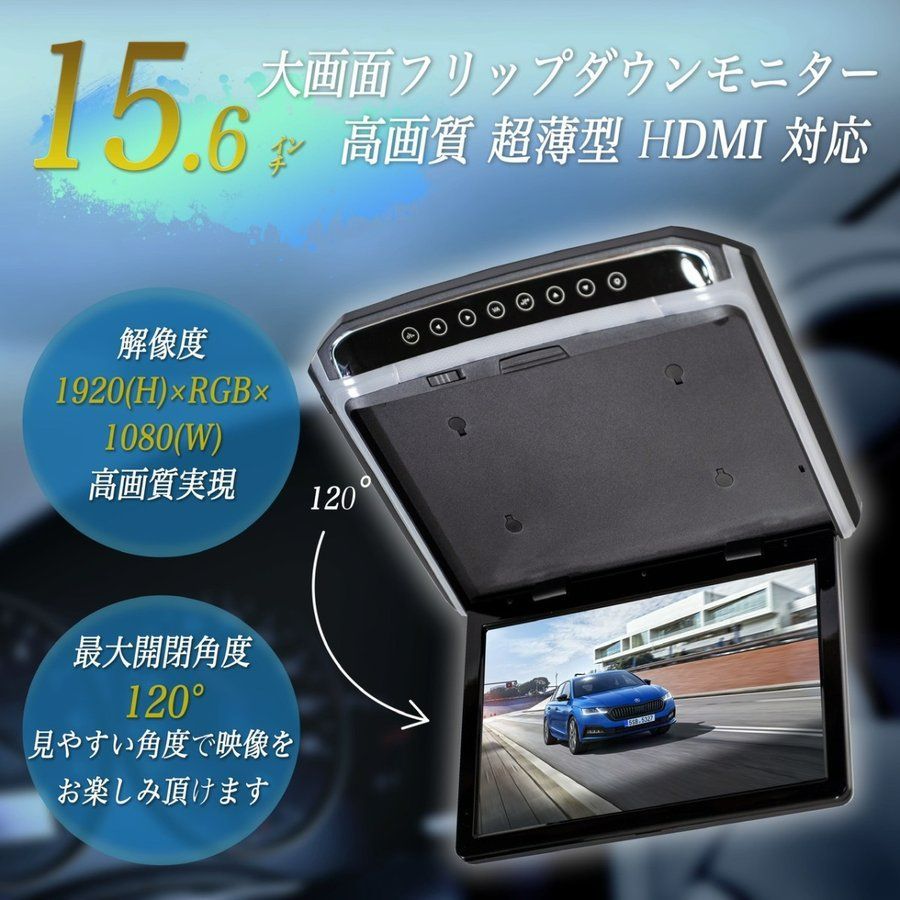大画面15.6インチ フリップダウンモニター