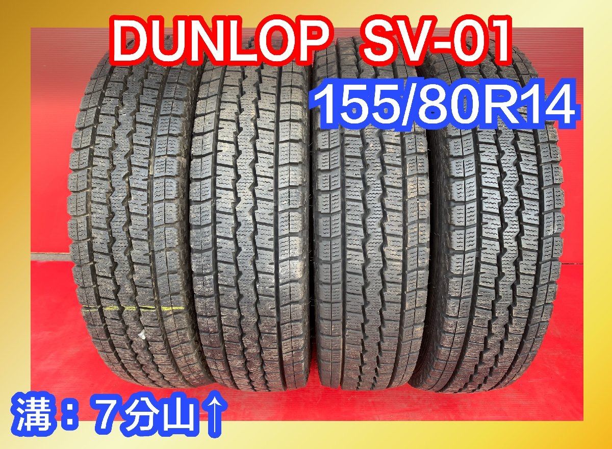 プチギフト DUNLOP 155/80R14 23年製 スタッドレスタイヤ | tatihome.com