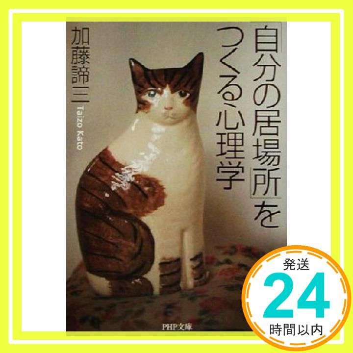 自分の居場所をつくる心理学 PHP文庫 か 5-36 加藤 諦三_03