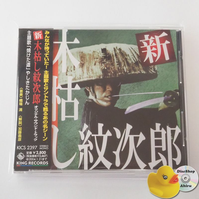 帯付] 新・木枯し紋次郎オリジナル・サウンド・トラック (時代劇