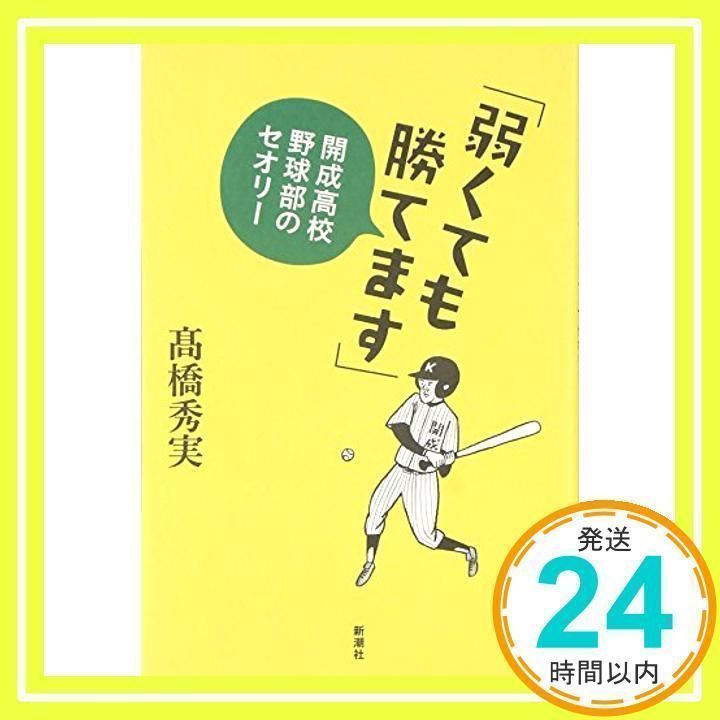 弱くても勝てます」: 開成高校野球部のセオリー 高橋 秀実_02 - メルカリ