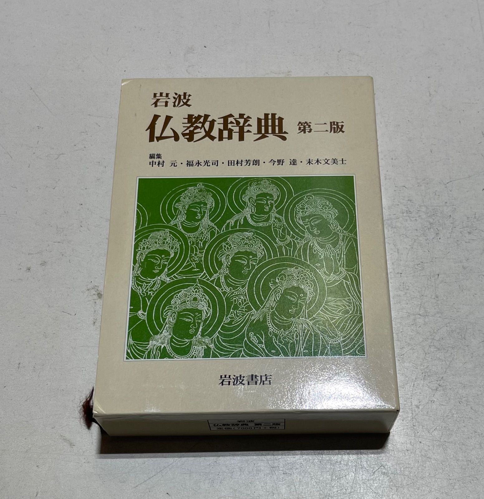 岩波 仏教辞典 第二版 岩波 仏教辞典 第二版 CD－ROM版／中村 元, 福永 光司, 田村 芳朗