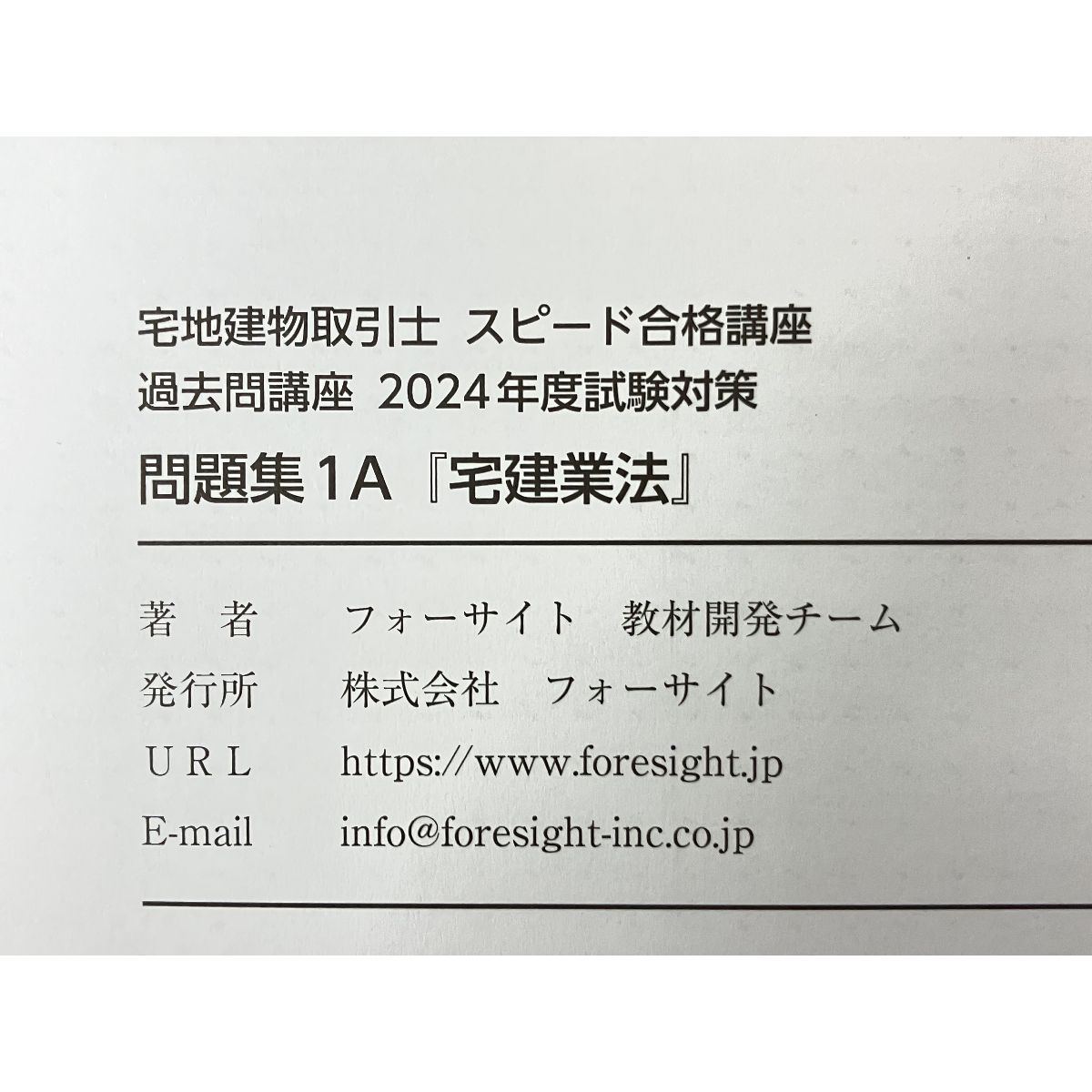Foresight フォーサイト 宅地建物取引士 宅建 2024年度 対策
