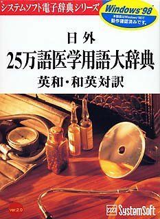 【中古】「非常に良い」日外25万語医学用語大辞典 英和・和英対訳 Ver.2.0 For Windows95 & NT 中古】「非常に良い」日外25万語医学用語大辞典 英和・和英対訳