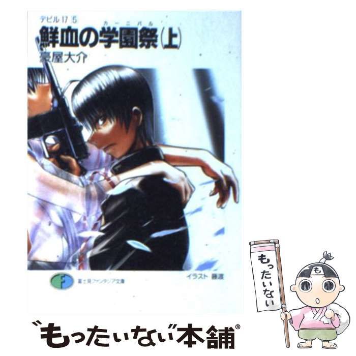 デビル17(5) 鮮血の学園祭(上) (富士見ファンタジア文庫)   88019 デビル17(5) 鮮血の学園祭(上) (富士見ファンタジア文庫) 88019