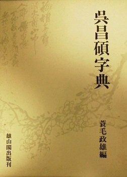 呉昌碩書法字典 - : | 呉昌碩字典 本 秀仙: 松清 JIANG: 呉昌碩篆書