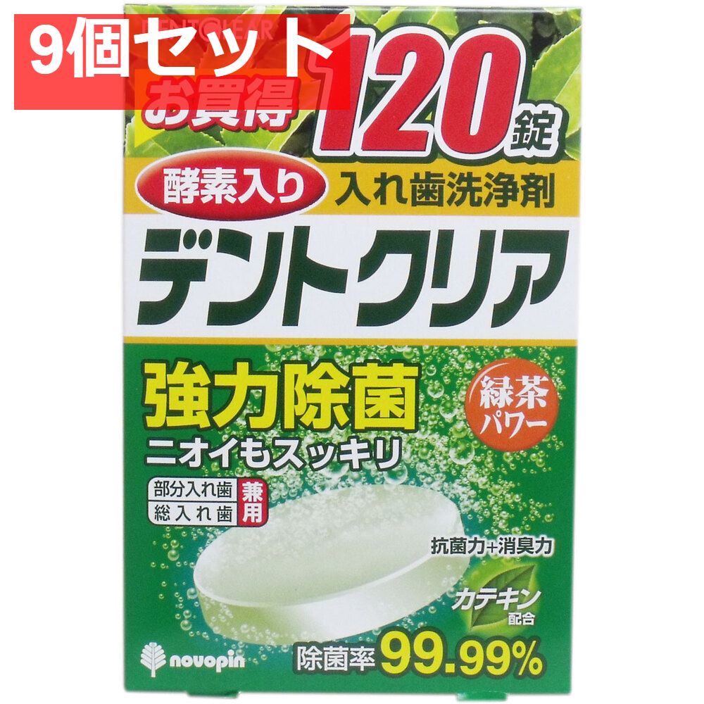 デントクリア 入れ歯洗浄剤 緑茶パワー お買得 120錠入 9個セット