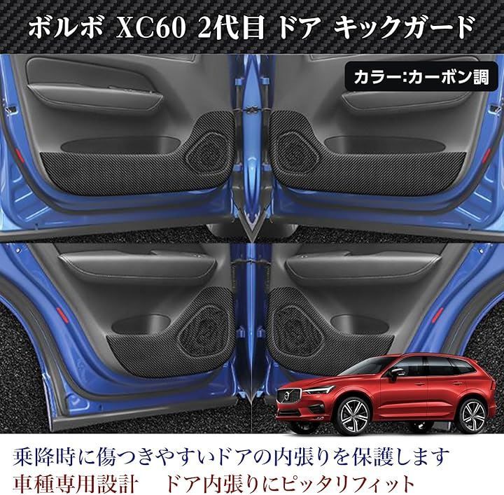 富士drive ボルボ XC60 2代目 適合 ドア キックガード 傷防止 プロテクター マット 4P