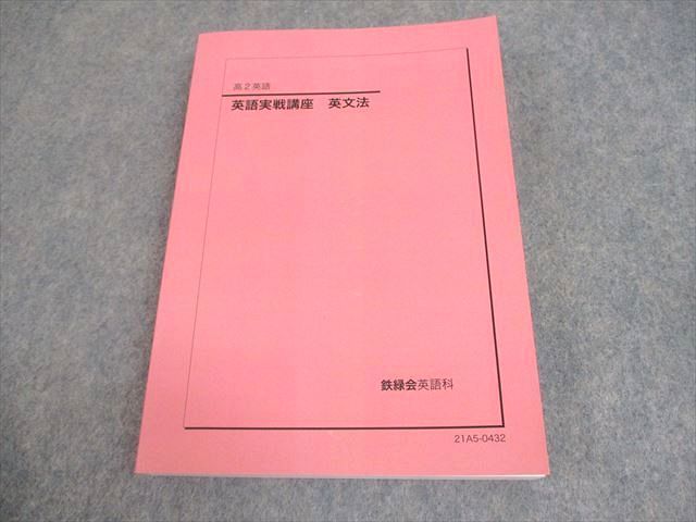 【きれいめファッション51選】上品さと清潔感をキープし 鉄緑会 WV11-004 高2 未使用品 テキスト 英文法 英語実戦講座 英語