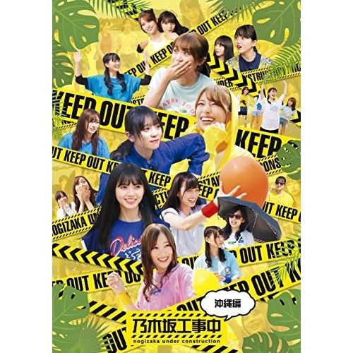 ブルーレイ 【Blu-ray】乃木坂46 / 乃木坂工事中～沖縄編～(通常盤