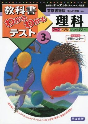 東京書籍版 新しい理科 3年 (教科書わかるわかるテスト)