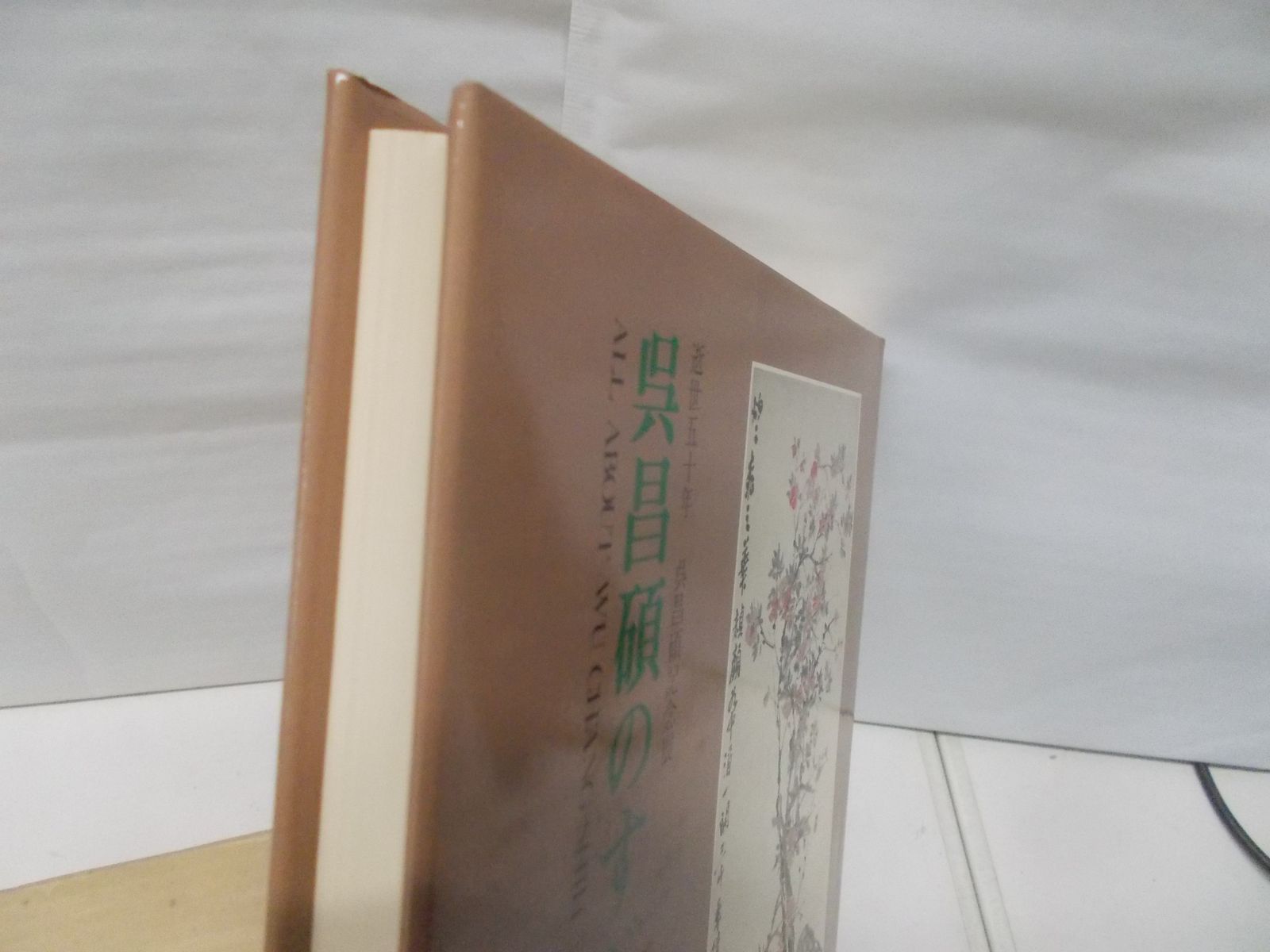 【中古】呉昌碩のすべて／呉昌碩 (著)、謙慎書道会 (著)／二玄社