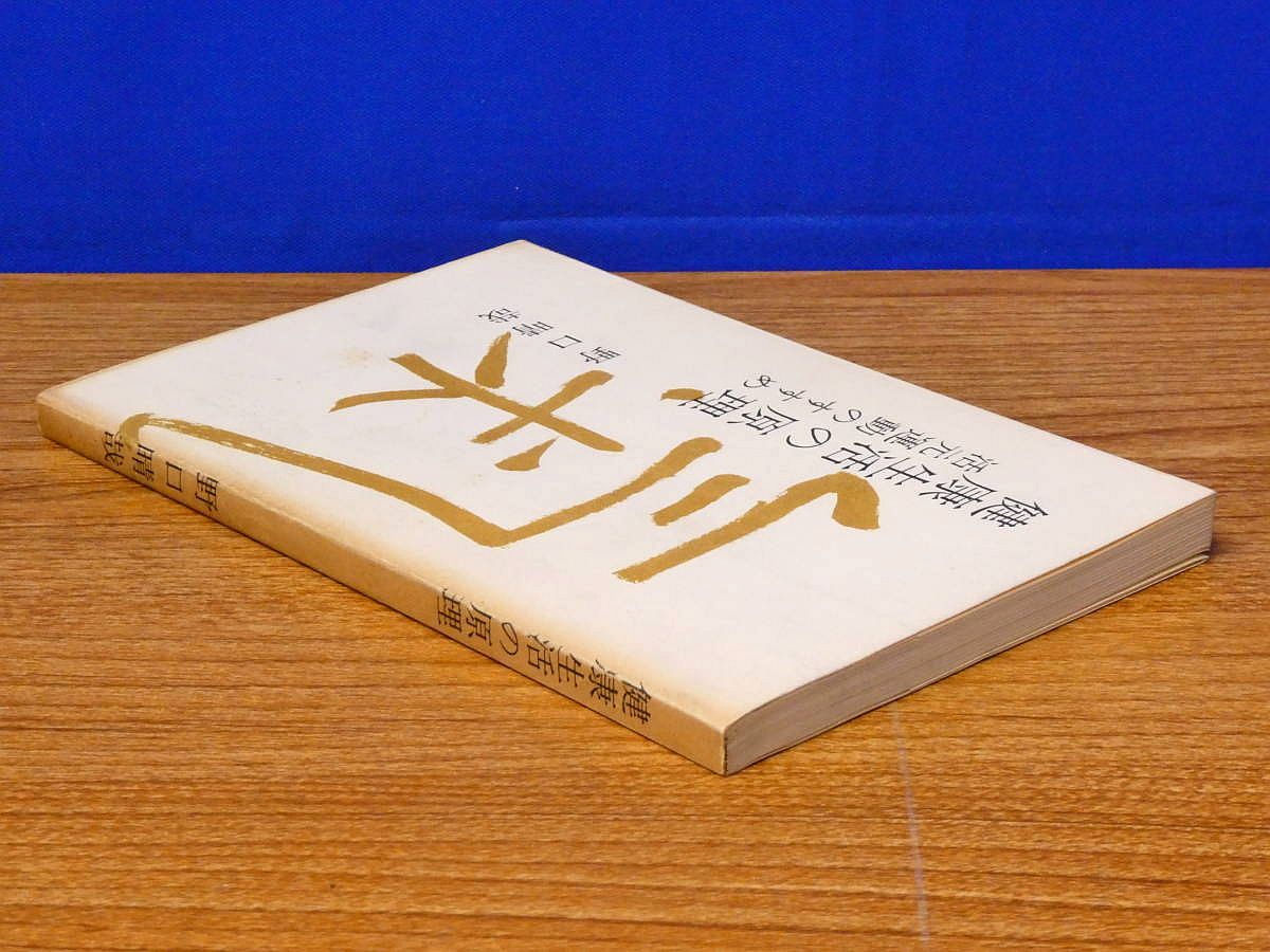 健康生活の原理 活動運動のすすめ 野口晴哉、全生社 野口整体