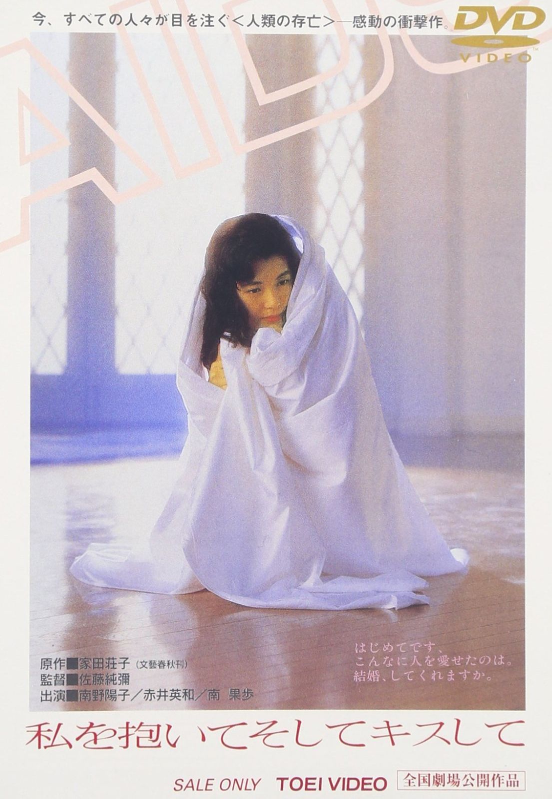 私を抱いてそしてキスして DVD