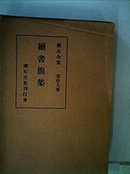 【中古】漱石全集 第19巻 続書簡集