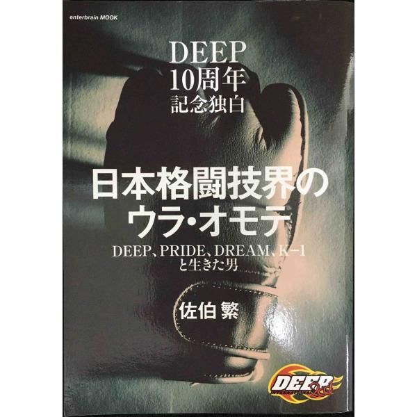 DEEP10周年記念独白 日本格闘技界のウラ・オモテ DEEP、PRIDE、DREAM