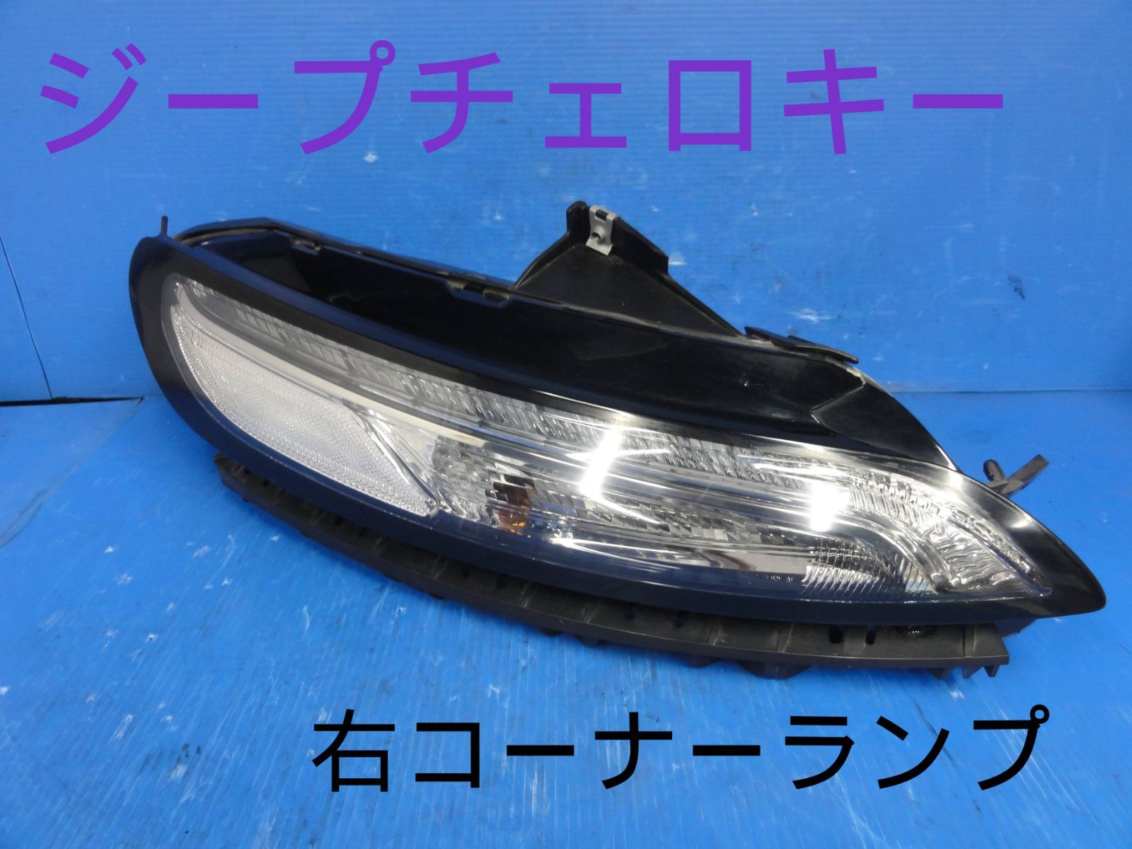 平成26年車 クライスラー KL32 ジープ チェロキー 右 コーナーランプ コーナーライト ウインカー 純正 走行37703km 点灯OKF27699