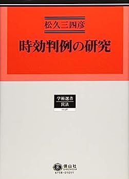 時効判例の研究 (学術選書138)