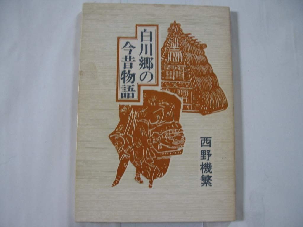 白川郷の今昔物語 西野機築 白川郷の今昔物語 白川郷の今昔物語 ｜ 喫茶今昔 西野機築
