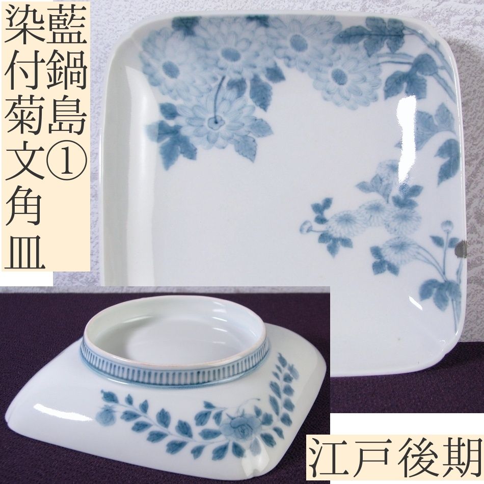 後期鍋島 染付菊花文様五寸皿 特注高級桐箱付 七宝結