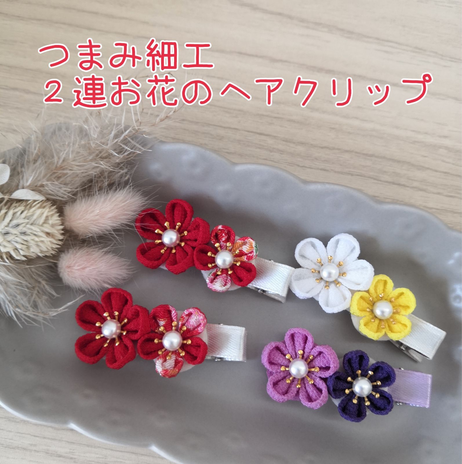 ✽つまみ細工お花2連クリップ ベビーヘアクリップ