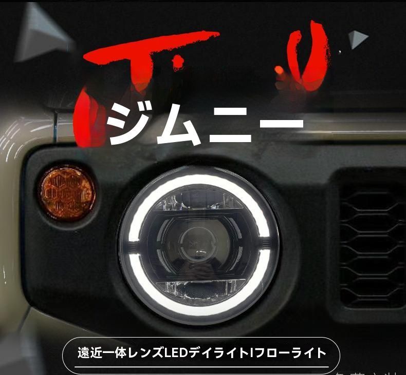 18-24年式 スズキ ジムニー対応 大灯総成 改装 LED日行灯 LED透鏡ライト Jimny |6.23