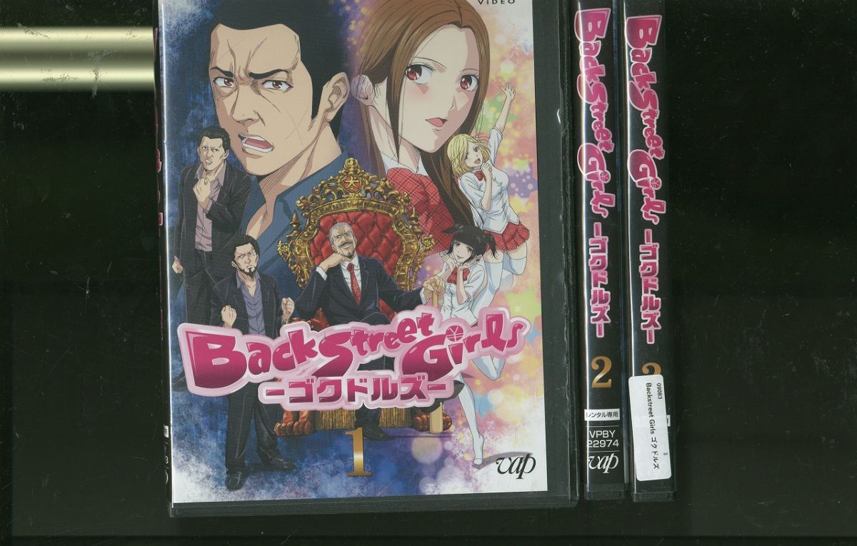 BACK STREET GIRLS ゴクドルズ 全2巻セット レンタル DVD