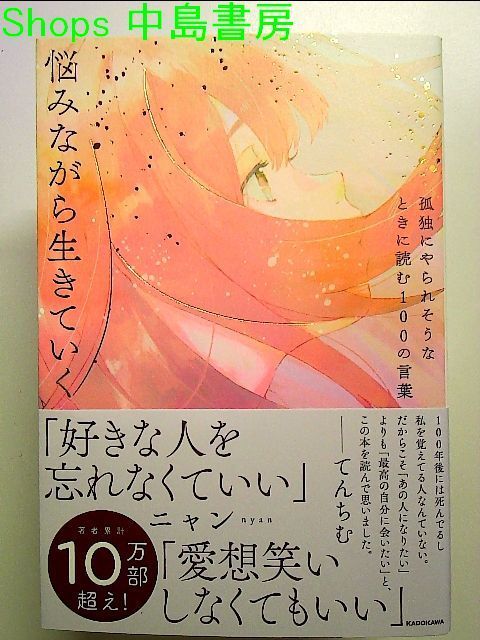 孤独にやられそうなときに読む100の言葉 悩みながら生きていく 単行本