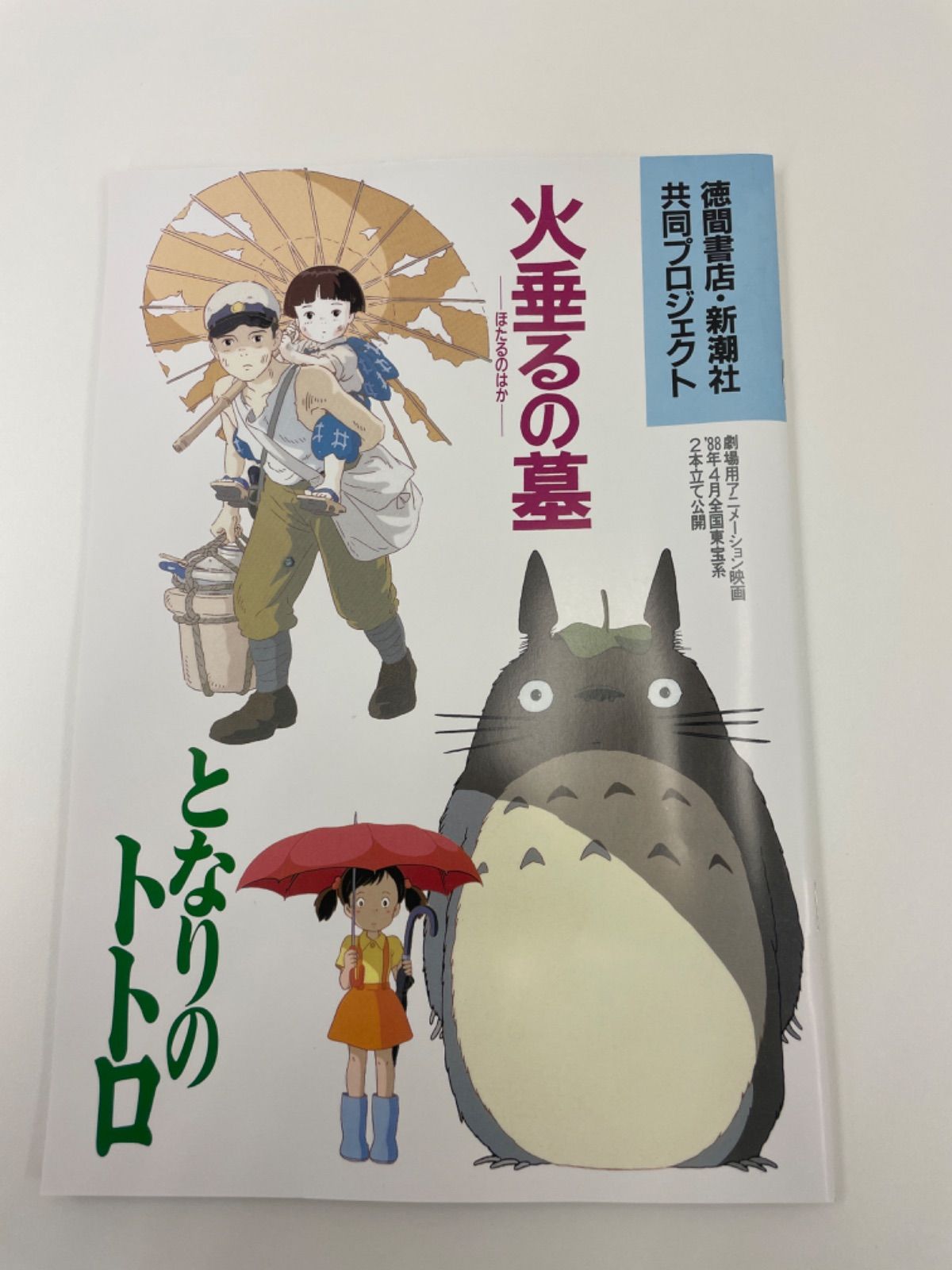 となりのトトロ&火垂るの墓 2本立てブルーレイ特別セット - メルカリ