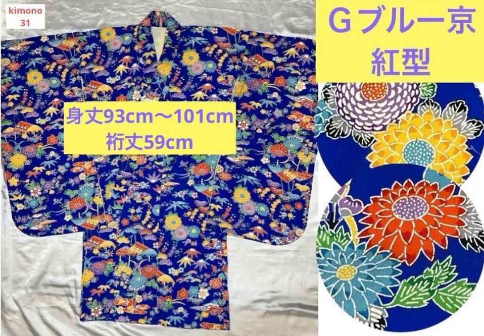 子供物豪華絢爛綺麗美品身丈93cm〜101cm裄丈59cmGブルー正絹京紅型  
