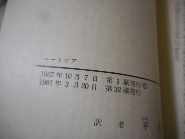 ［古本］ユートピア　岩波文庫・赤202-1*トマス・モア著*平井正穂訳*岩波書店　　　　　　#画文堂1003