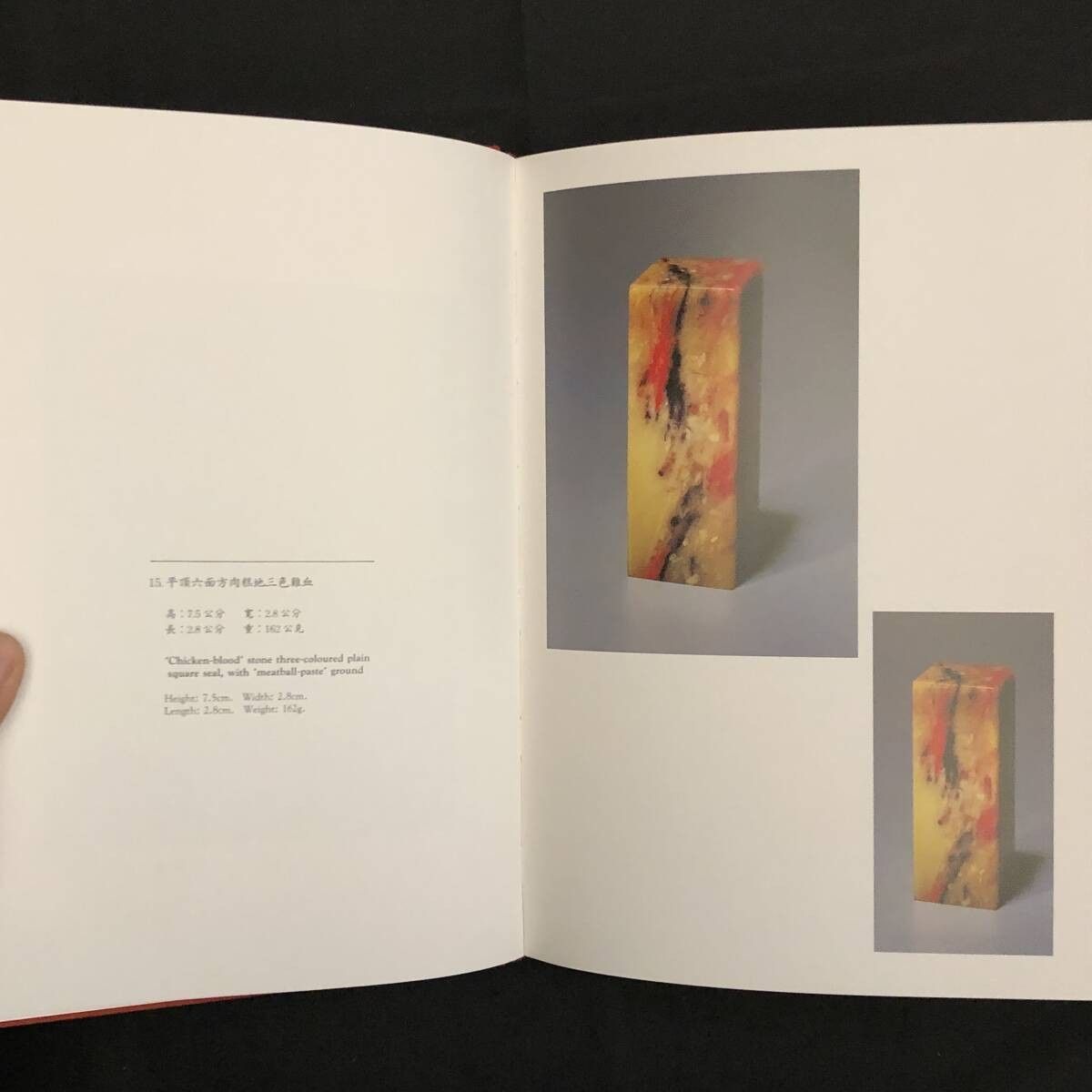 印材彫刻作品目録「中国雅趣品録 印石撰」篆刻石 作品集 中文書 図版