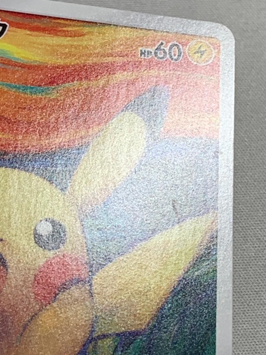 ピカチュウ (東京都美術館 ムンク展 共鳴する魂の叫び) 288/SM-P