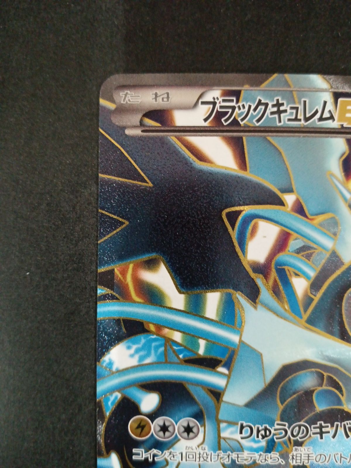 ポケモンカード　ブラックキュレムEX 062/059SR ポケモンカード ブラックキュレムEX 062/059SR - メルカリ