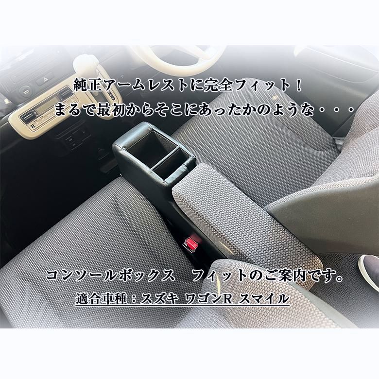 ワゴンR スマイル smile コンソールボックス フィット wao コンソール パーツ カスタム 収納 軽 軽自動車 アームレスト