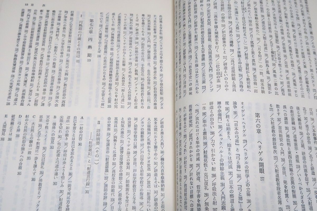 阿波研造・大いなる射の道の教え/櫻井保之助/弓道・弓術/限定非売品/弓身一如・一射絶命・射裡見性・射心常住の思想を展開された過程を薀蓄を極めた学理に基いて解明  - メルカリ