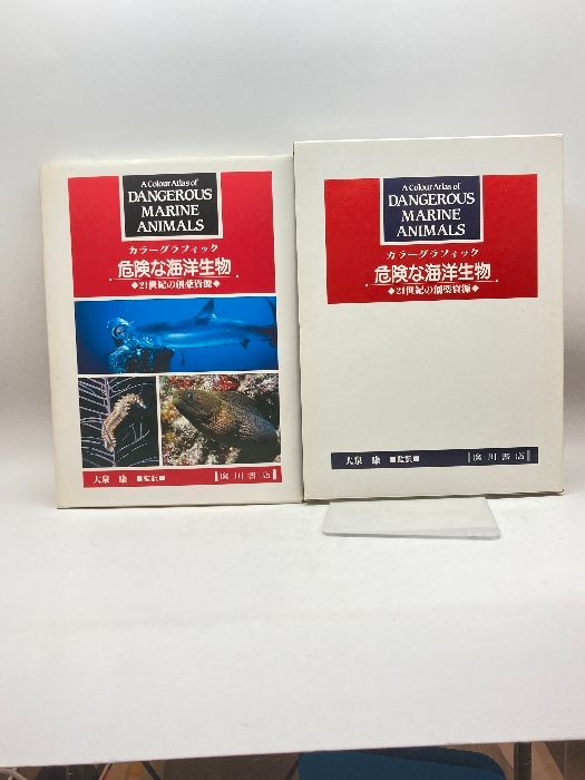 カラーグラフィック危険な海洋生物―21世紀の創薬資源 広川書店 
