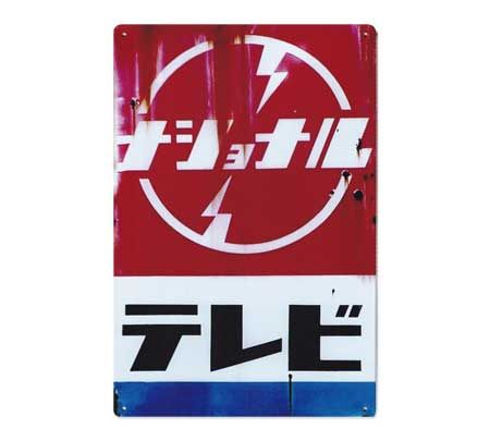 ナショナル　ブリキの看板です TOYの日セール対象商品】ナショナル発電ランプ 両面ホーロー看板