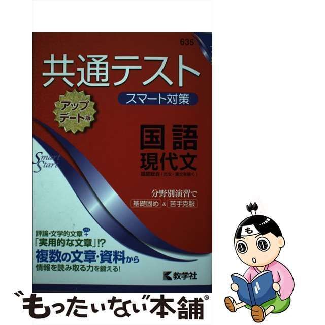 中古】 共通テスト スマート対策 国語（現代文） ［アップデート版