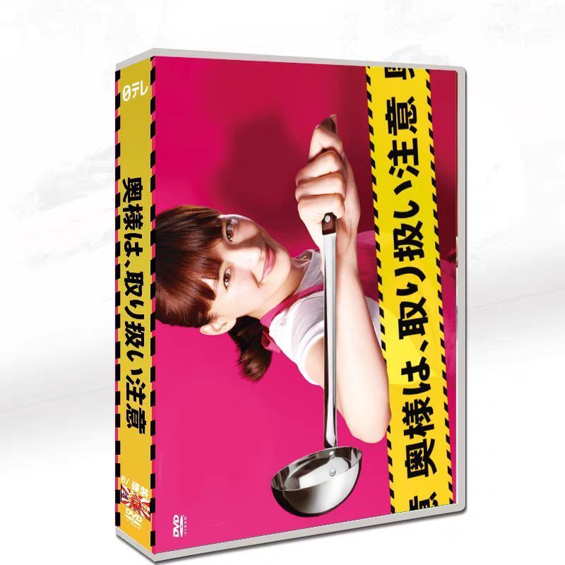 奥様は、取り扱い注意　ＤＶＤ－ＢＯＸ Amazon.co.jp: 劇場版「奥様は、取り扱い注意」DVD 豪華版
