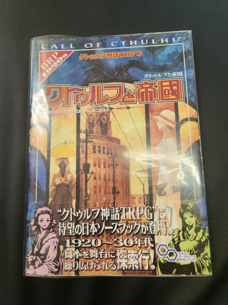 クトゥルフ神話TRPG クトゥルフと帝国 - メルカリ