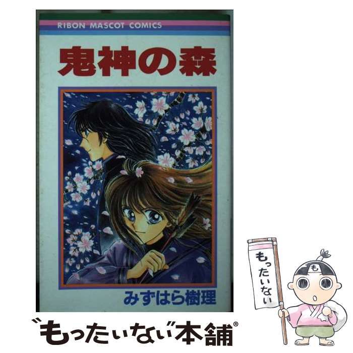 みずはら樹理 鬼神の森 【公式通販】